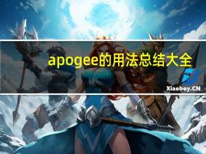 apogee的用法总结大全
