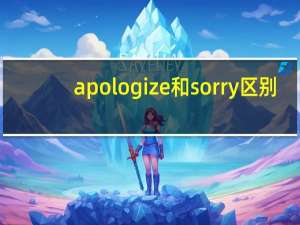 apologize和sorry区别