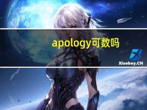 apology可数吗