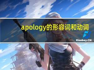 apology的形容词和动词