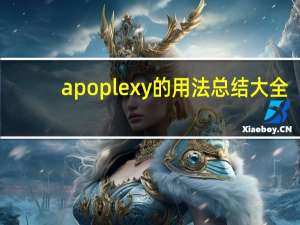 apoplexy的用法总结大全