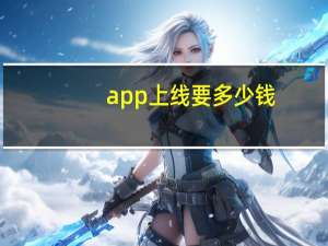 app上线要多少钱