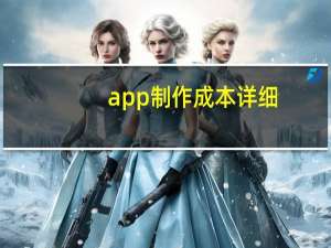 app制作成本详细（app制作程序）