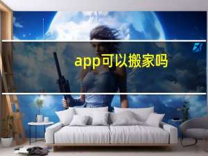 app可以搬家吗