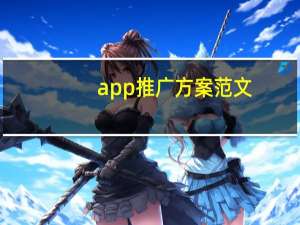 app推广方案范文（app推广方案书）