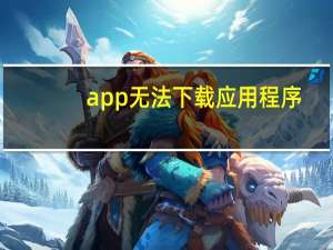 app无法下载应用程序