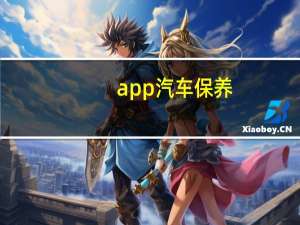 app汽车保养