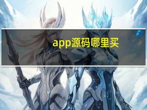 app源码哪里买