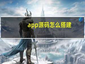 app源码怎么搭建