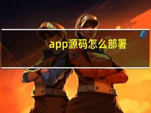 app源码怎么部署
