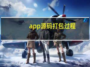 app源码打包过程