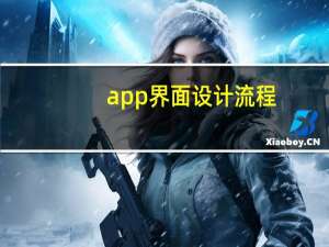 app界面设计流程