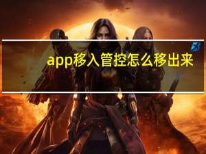 app移入管控怎么移出来