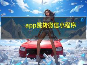 app跳转微信小程序