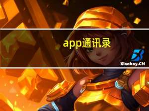 app 通讯录（app to sd）
