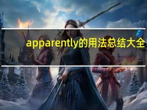 apparently的用法总结大全
