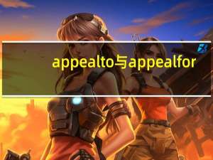 appeal to与appeal for