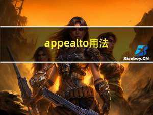 appeal to用法（appeal to）