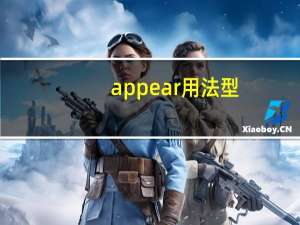 appear用法型