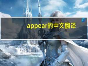 appear的中文翻译（appear的过去式）