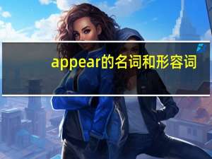 appear的名词和形容词