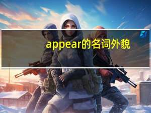 appear的名词外貌