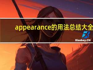 appearance的用法总结大全