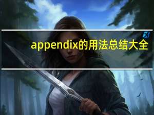 appendix的用法总结大全