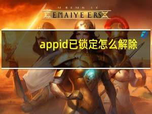 app id已锁定怎么解除（app id）