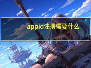 appid注册需要什么（appid注册）