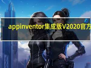 app inventor集成版 V2020 官方版（app inventor集成版 V2020 官方版功能简介）