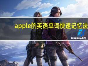 apple的英语单词快速记忆法