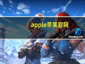 apple苹果官网（苹果发布会苹果12）