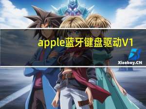 apple蓝牙键盘驱动 V1.0 官方最新版（apple蓝牙键盘驱动 V1.0 官方最新版功能简介）