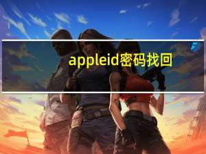 apple id密码找回（apple id密码）