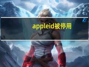 apple id 被停用（apple id 被停用）