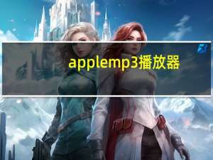 applemp3播放器（applemp3）