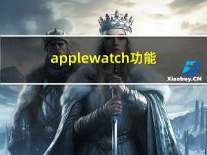 apple watch 功能（apple watch 功能）