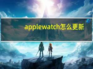 applewatch怎么更新