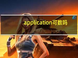 application可数吗