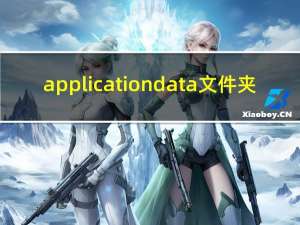 applicationdata文件夹（applicationdata）