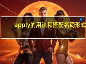 apply的用法和搭配名词形式
