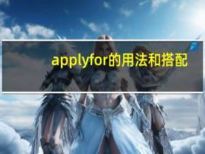 apply for的用法和搭配
