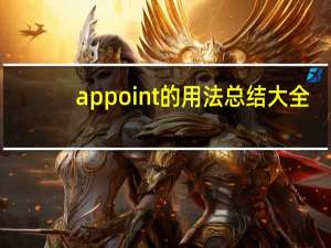 appoint的用法总结大全