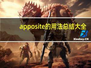 apposite的用法总结大全