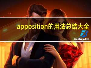 apposition的用法总结大全