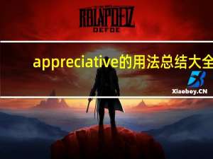appreciative的用法总结大全