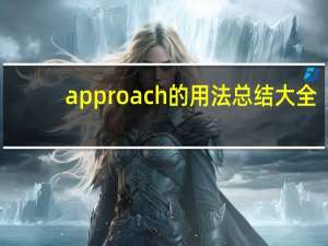 approach的用法总结大全