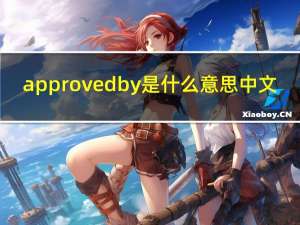 approved by是什么意思中文（approved）