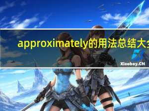 approximately的用法总结大全